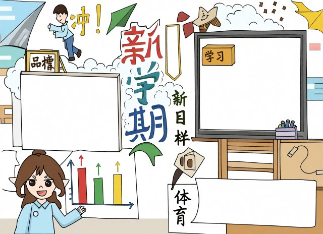 新学期开学小报简单又漂亮模板，开学第一课手抄报内容素材