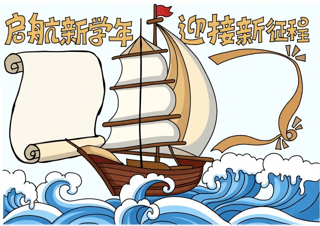 开学季漂亮手抄报：启航新学年迎接新征程主题简单又漂亮小报模板