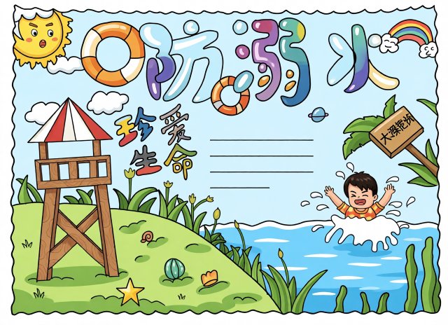 防溺水小报模板：珍爱生命预防溺水手抄报简单又漂亮适合小学生