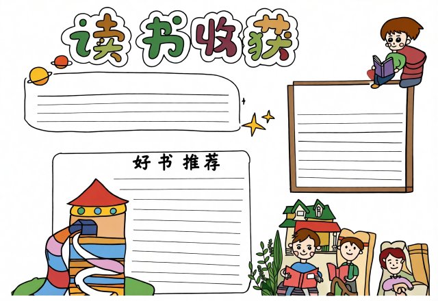 五年级暑假阅读小报模板简单又漂亮，读书收获手抄报设计