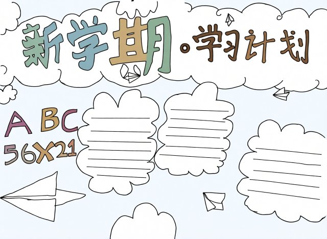 新学期学习计划手抄报模板：简单又漂亮，开学季必备小报设计