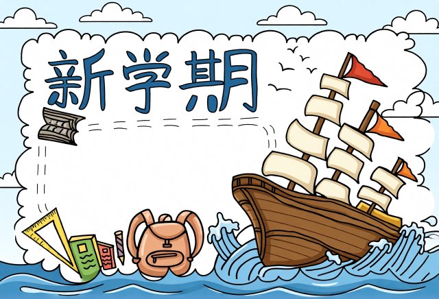 新学期开学计划手抄报简单又漂亮模板，适合小学生开学季