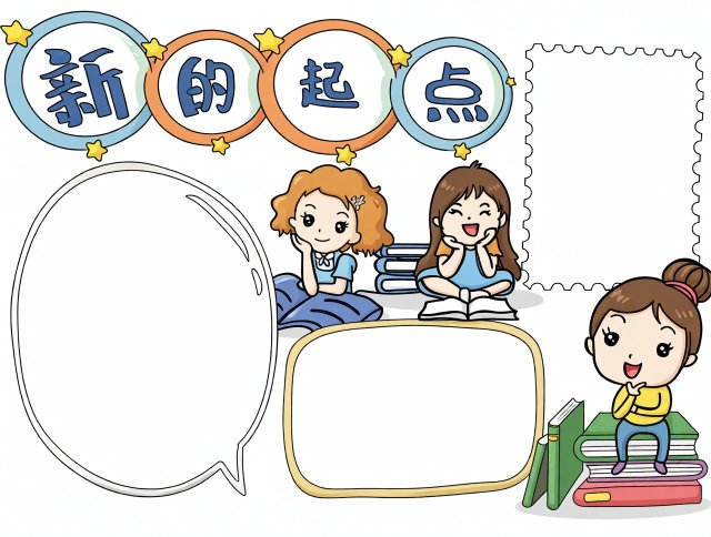 新学期新起点手抄报简单又漂亮模板，适合一二三年级学生好画
