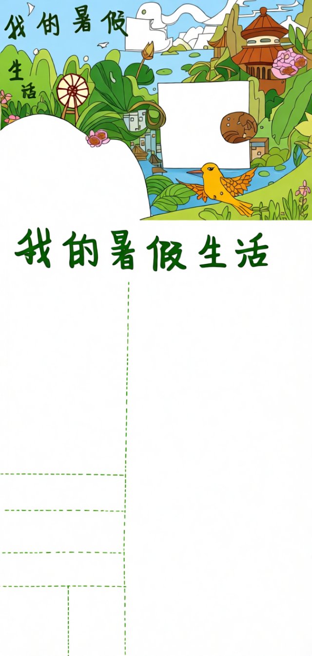 简单又漂亮的暑假生活手抄报模板，适合小学生快乐暑假作业