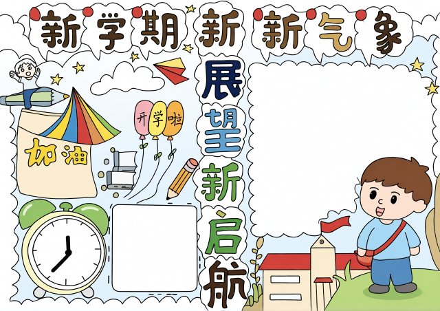 新学期新计划手抄报简单又漂亮模板_2025开学展望新启航学生作业参考