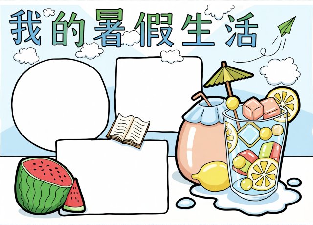 我的暑假生活手抄报模板，简单又漂亮，包含西瓜和饮料元素，适合学生