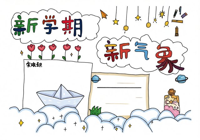 新学期新起点手抄报模板简单又漂亮，开学季必备开学第一课小报素材