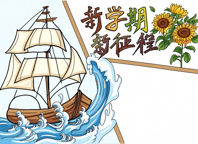 初中开学小报模板：新学期新征程手抄报简单又漂亮，开学第一课好素材