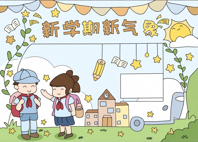 新学期新气象小报模板简单又漂亮，开学手抄报内容推荐，适合一二三年级学生