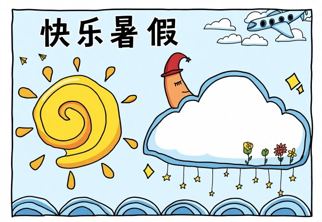 快乐暑假手抄报简单又漂亮模板，快乐暑假生活小报一等奖范文，暑假作业轻松搞定