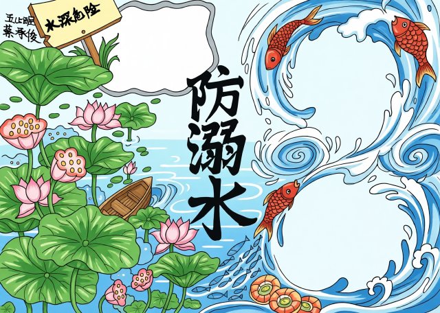三年级防溺水小报简单又漂亮：防溺水安全手抄报模板，防溺水安全知识小报