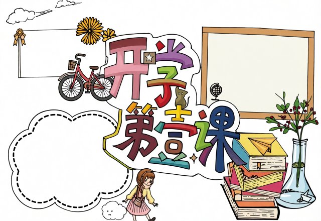 开学第一课手抄报模板简单又漂亮，新学期开学小报内容怎么写