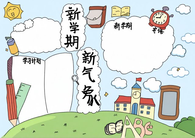 新学期手抄报模板简单又漂亮，开学计划与新气象主题设计，适合中小学生制作