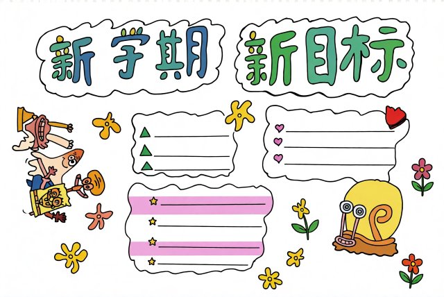 新学期新目标手抄报简单又漂亮，开学季学生必备创意小报模板，轻松动手画！