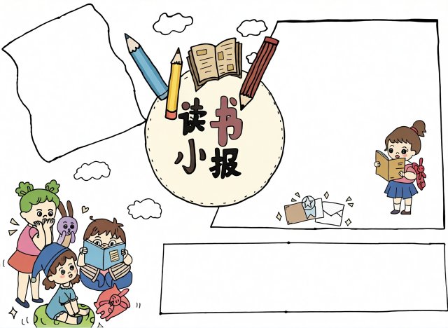 五年级暑假阅读小报简单又漂亮手抄报模板，好看又实用，轻松完成作业