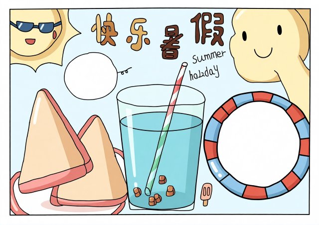 快乐暑假手抄报模板简单又漂亮，适合小学生绘制，快乐暑假生活小报素材推荐