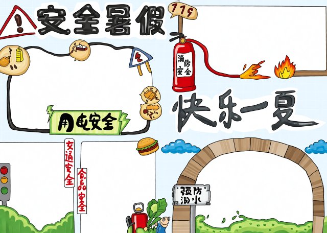 暑假安全小报手抄报：安全暑假快乐一夏，简单又漂亮！小学生安全教育模板