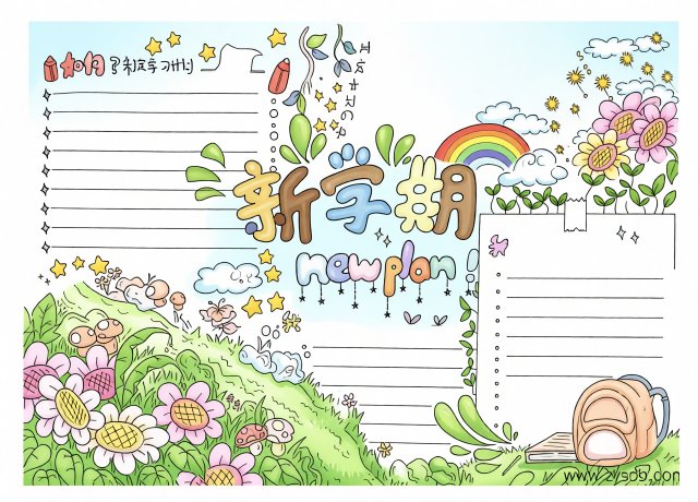 新学期计划手抄报简单又漂亮模板，开学计划小报模板，适合小学生新学期规划手抄