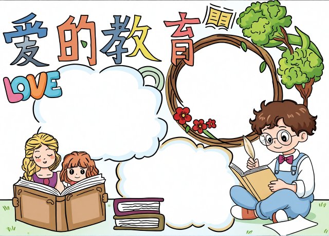 暑假读书小报简单又漂亮：爱的教育手抄报模板，适合小学生阅读分享