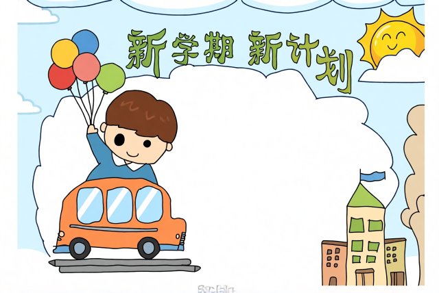 新学期新计划手抄报简单又漂亮模板开学季小学生手抄小报设计