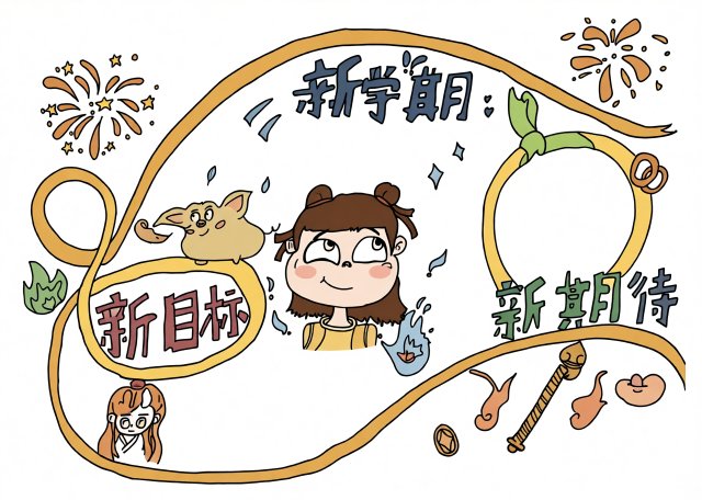 新学期主题手抄报简单又漂亮模板，开学计划小报内容怎么写，开学第一课小报素材大全