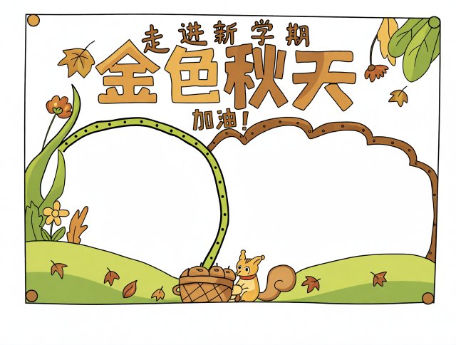 金色秋天开学第一课小报模板：简单又漂亮，开学季手抄报内容怎么写？