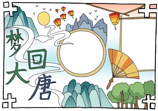 八年级暑假阅读笔记手抄报模板，简单又漂亮，梦回大唐国风设计