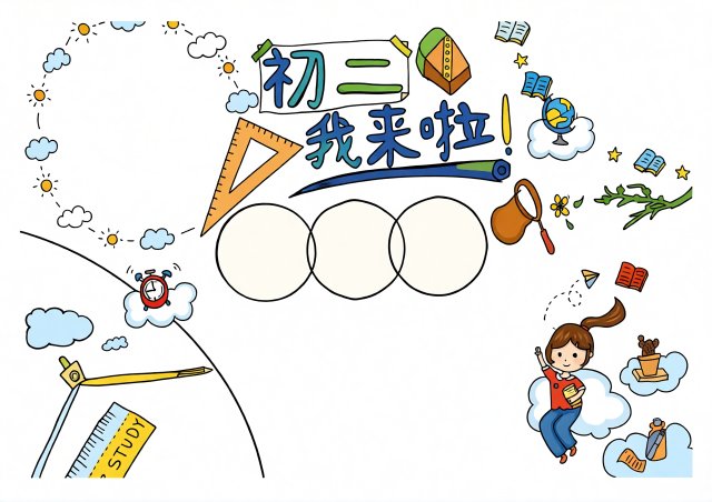 初二开学小报模板简单又漂亮 | 新学期新起点主题手抄报内容推荐