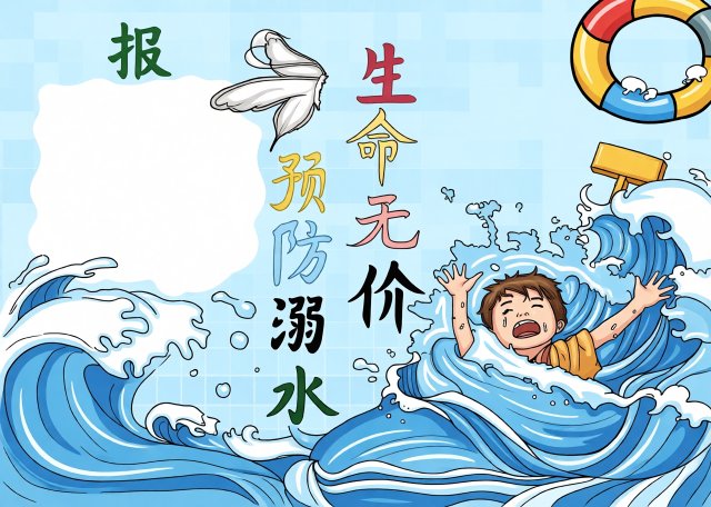 八年级防溺水手抄报模板：生命无价预防溺水，简单又漂亮，适合获奖比赛