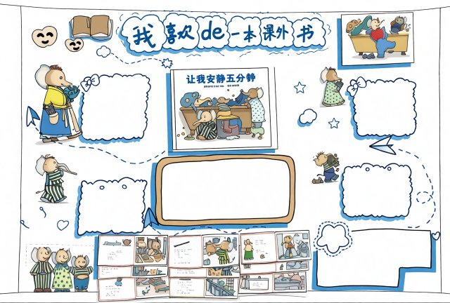 暑假阅读小报+我喜欢de一本课外书手抄报模板，简单又漂亮，适合小学生