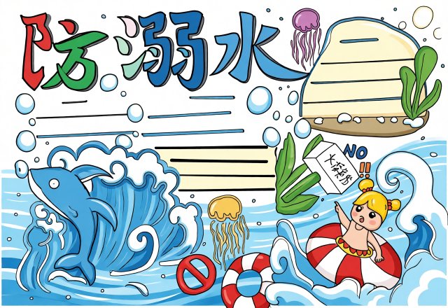 防溺水安全手抄报简单又漂亮，3-5年级防溺水安全教育小报模板内容