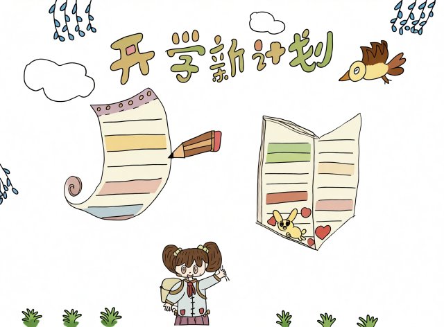 开学新计划手抄报：新学期简单又漂亮的计划表模板，开学季必备