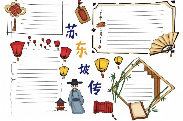 八年级暑假阅读笔记手抄报简单又漂亮，苏东坡传主题手抄报模板