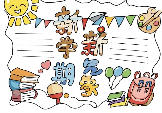 新学期新启航手抄报简单又漂亮，开学季必备模板，适合一二三年级学生