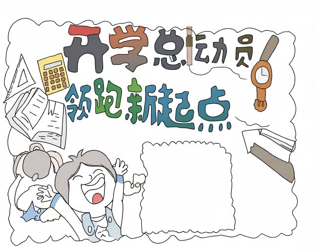 开学总动员手抄报简单又漂亮：2024新学期领跑新起点，学生开学季必备模板