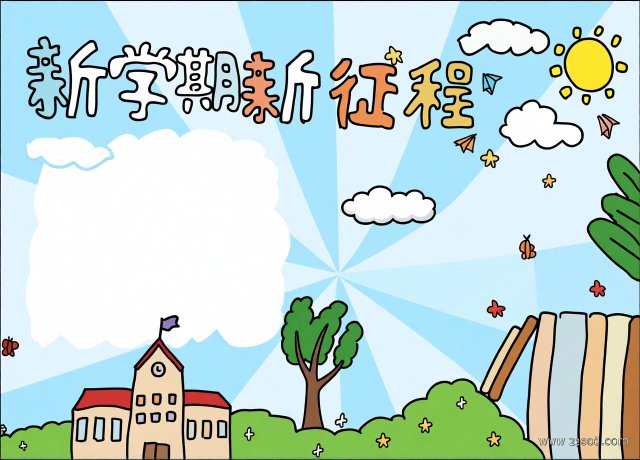新学期新征程手抄报模板简单又漂亮，开学第一课主题，开学季学生小报设计