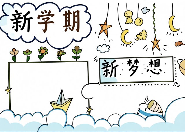 新学期开学小报简单又漂亮模板，开学第一课手抄报空白边框设计，适合学生抄写