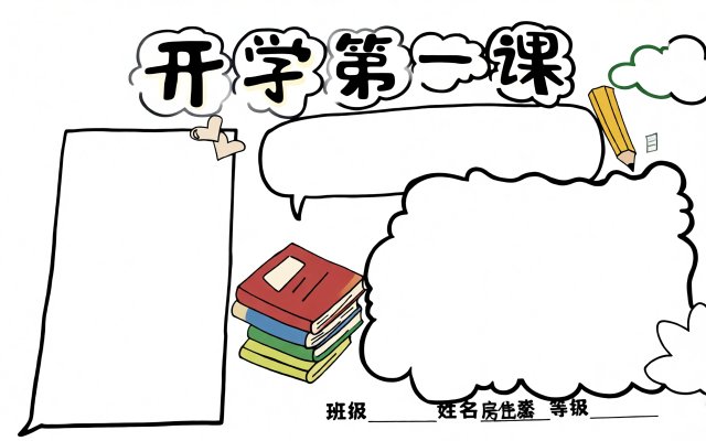 开学第一课小报简单又漂亮，开学手抄报模板，开学第一天手抄作品，开学季小报内容