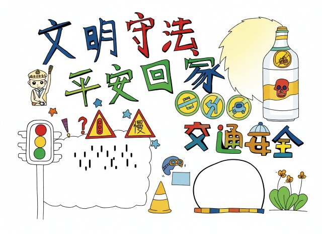暑假交通安全小报模板：简单又漂亮，平安回家手抄报内容素材