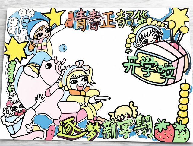 2025开学季小报模板：简单又漂亮！青春正韶华开学手抄报，逐梦新学期内容建议