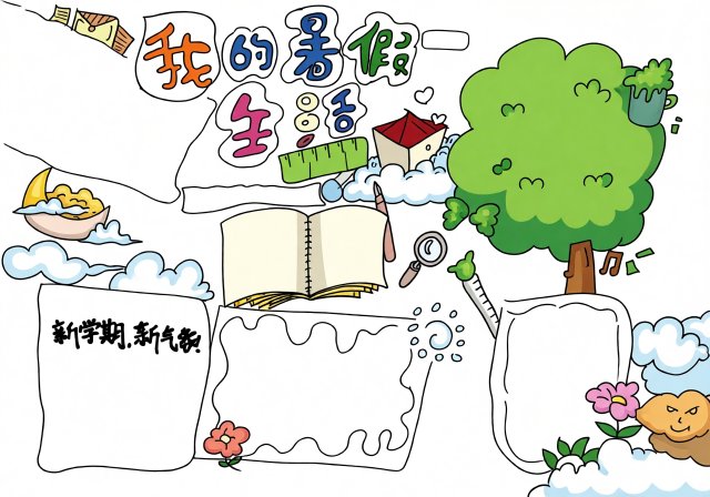 快乐暑假生活手抄报简单又漂亮模板，适合中小学生新学期总结