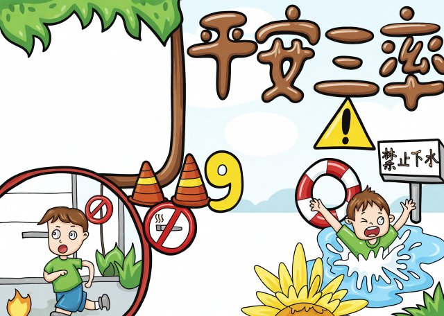 暑期防溺水安全教育手抄报简单又漂亮，平安三率主题小报模板图片，适合小学生制作