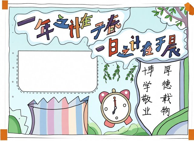 开学第一课小报简单又漂亮：新学期开学计划手抄报模板，适合小学生好画好看