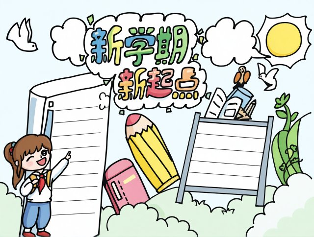 新学期新起点小报手抄报简单又漂亮模板图片 开学计划内容
