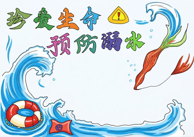 2026年小学防溺水手抄报简单又漂亮 珍爱生命预防溺水安全小报模板