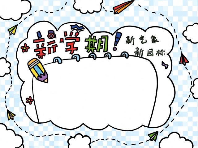 2025开学季新学期手抄报简单又漂亮 | 新学期新气象新目标主题小报模板