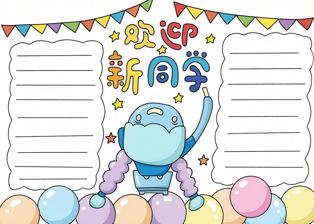 开学手抄报模板简单又漂亮，欢迎新同学！新学期开学小报设计，适合一二三年级学...