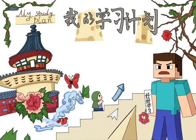 我的学习计划小报简单又漂亮 新学期规划手抄报模板 初中高中适用