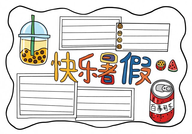 快乐暑假手抄报模板，简单又漂亮！适合中小学生填写暑假生活记录，快乐假期主题...