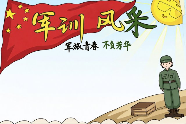 军训风采手抄报简单又漂亮，军旅青春不负芳华，新学期开学必备小报模板图片